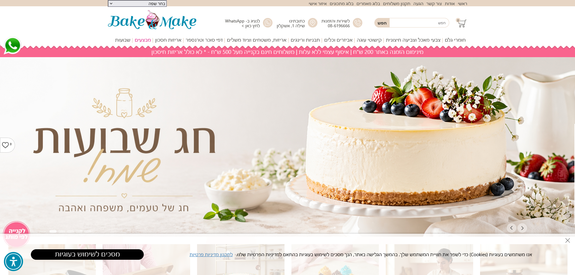 כלים, ציוד וחומרי גלם לאפייה בקנייה אונליין - Bake & Make