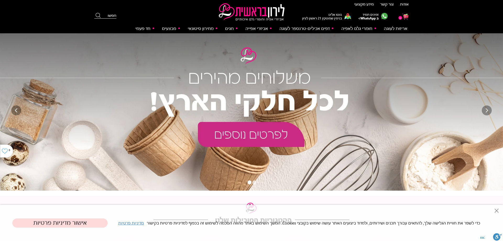 לירון בראשית: חנות אפייה | מגוון ענק של ציוד ומוצרי אפייה