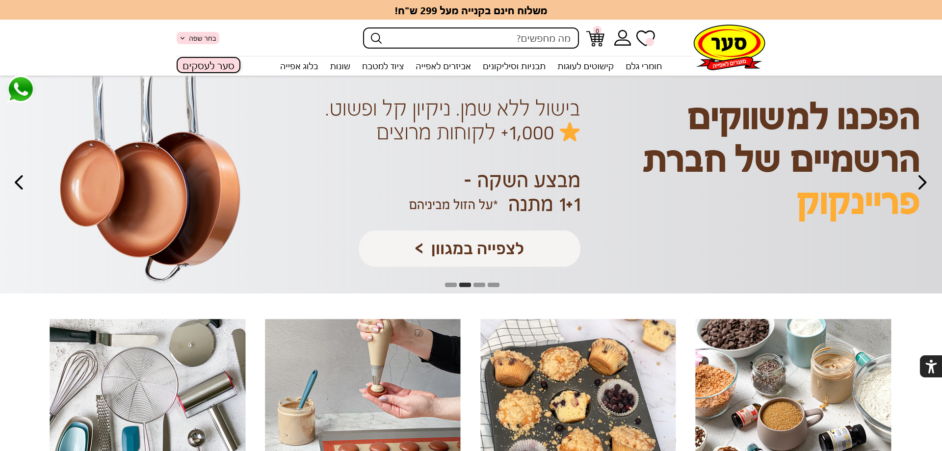 סער מוצרים לאפייה