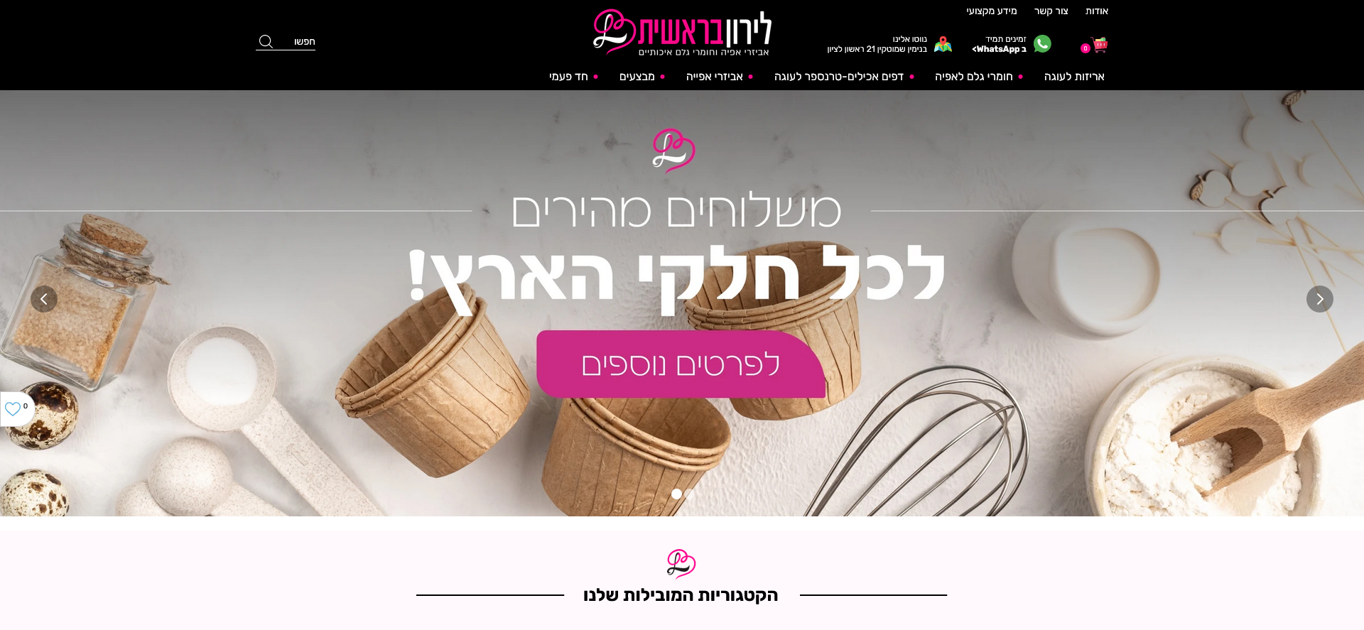 לירון בראשית: חנות אפייה | מגוון ענק של ציוד ומוצרי אפייה