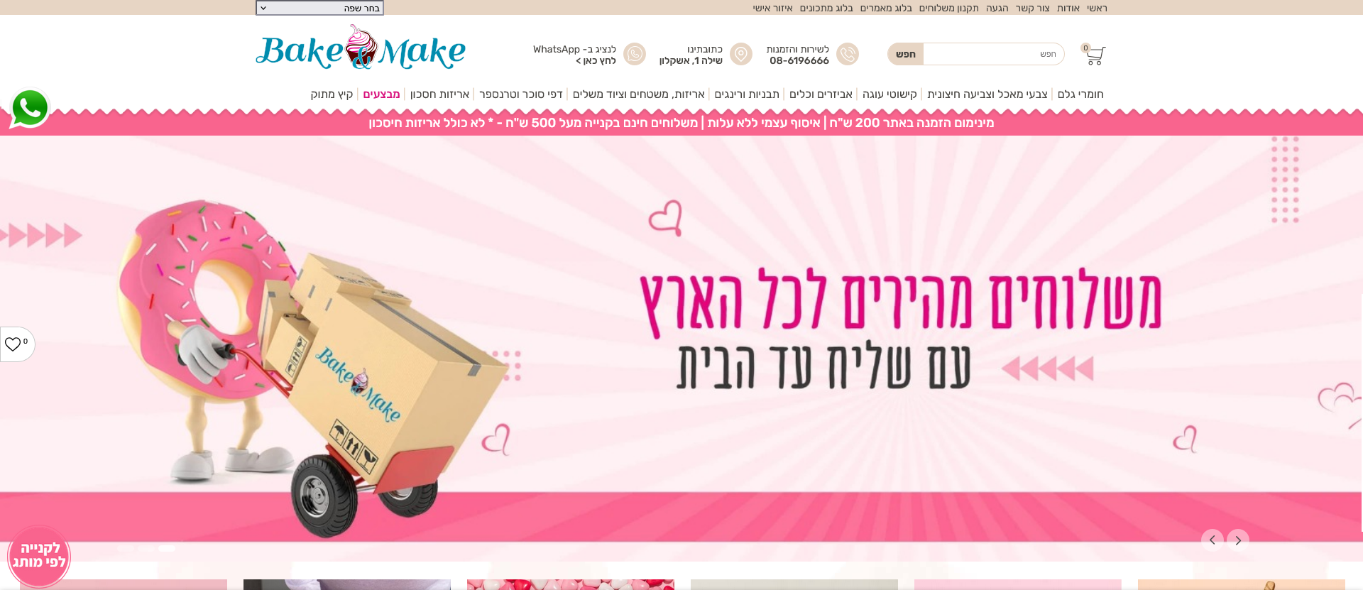 כלים, ציוד וחומרי גלם לאפייה בקנייה אונליין - Bake & Make