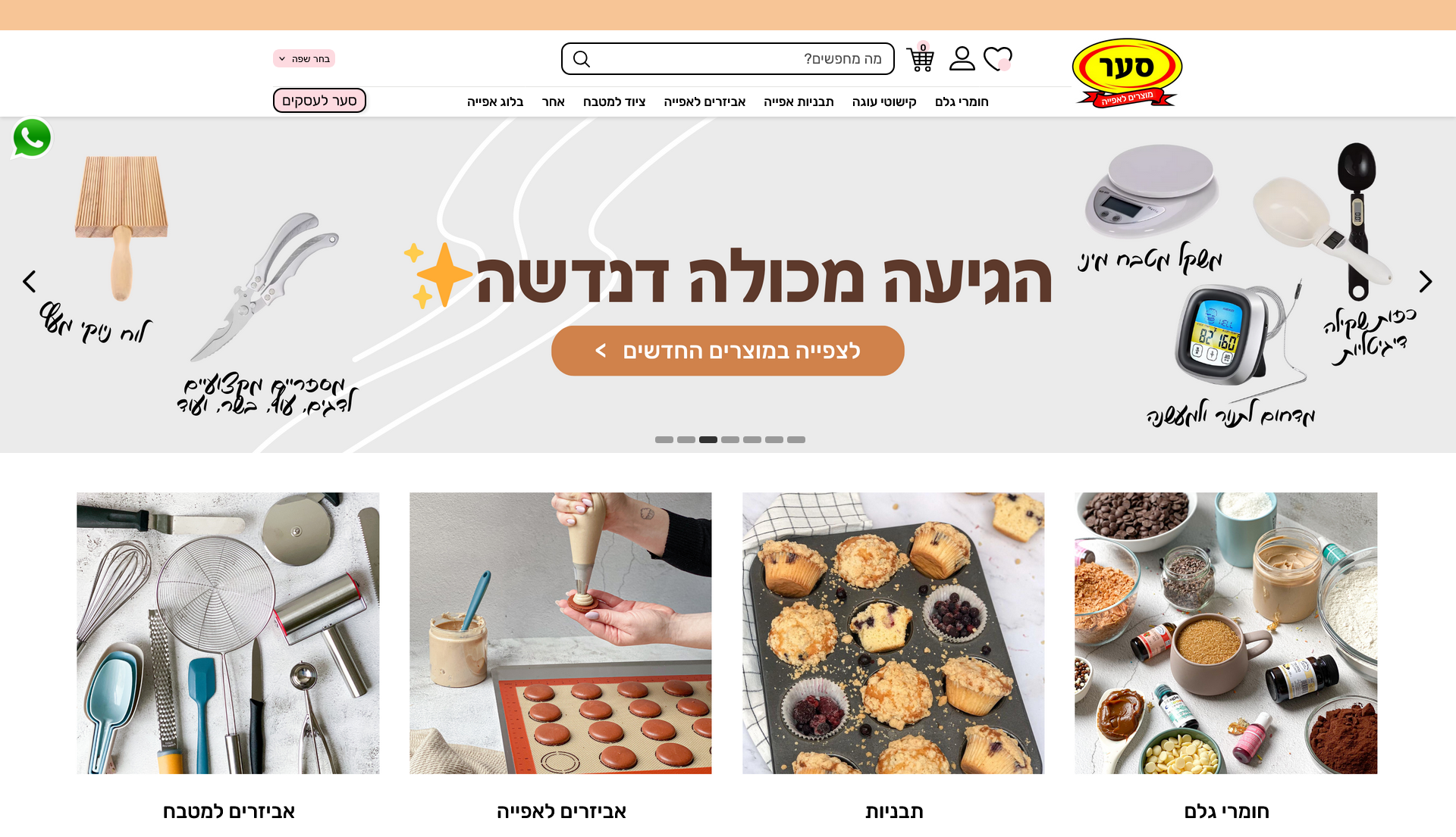 סער מוצרים לאפייה